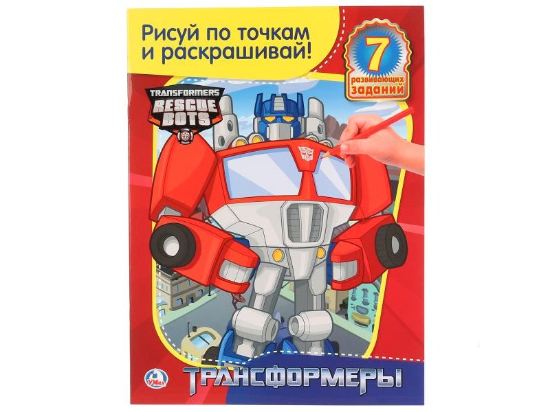 УМка ТМ Раскраска Умка, Рисуй по точкам и раскрашивай. Трансформеры