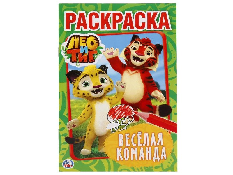 

Раскраска Умка, Лео и Тиг веселая команда