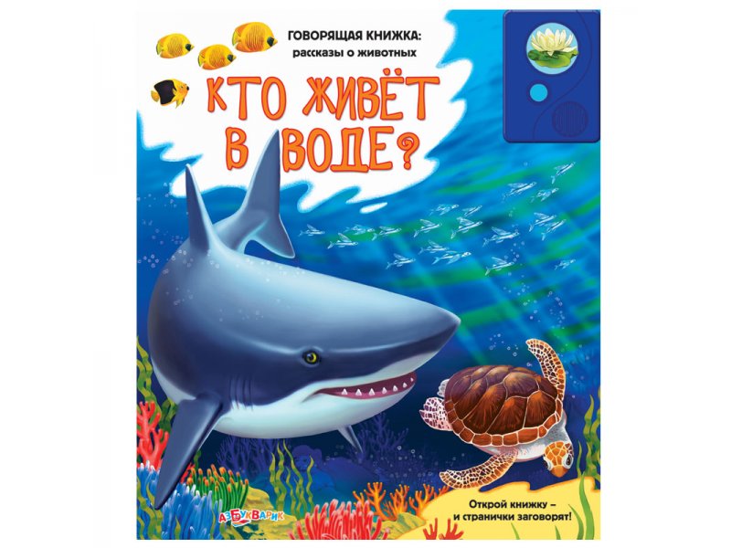 

Книга Азбукварик, Кто живет в воде (Говорящая книжка: рассказы о животных)