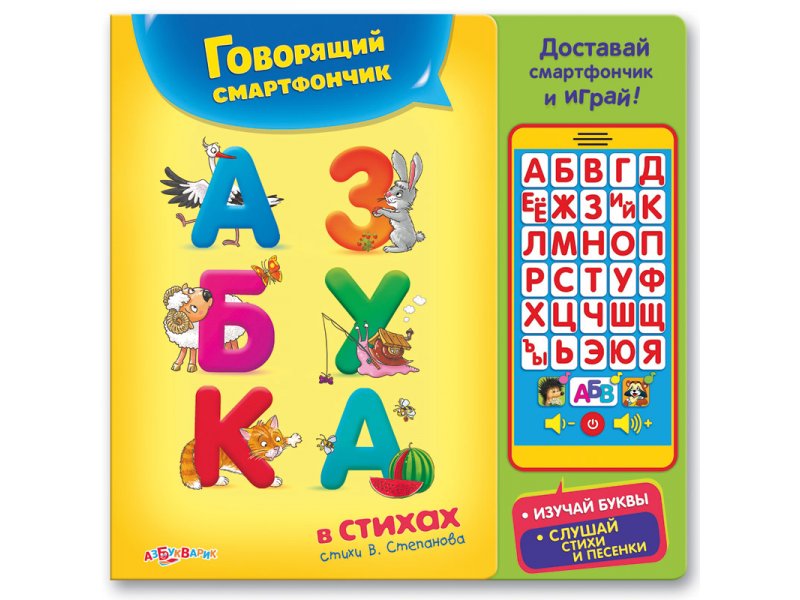 

Книга Азбукварик, Азбука в стихах (Говорящий смартфончик)