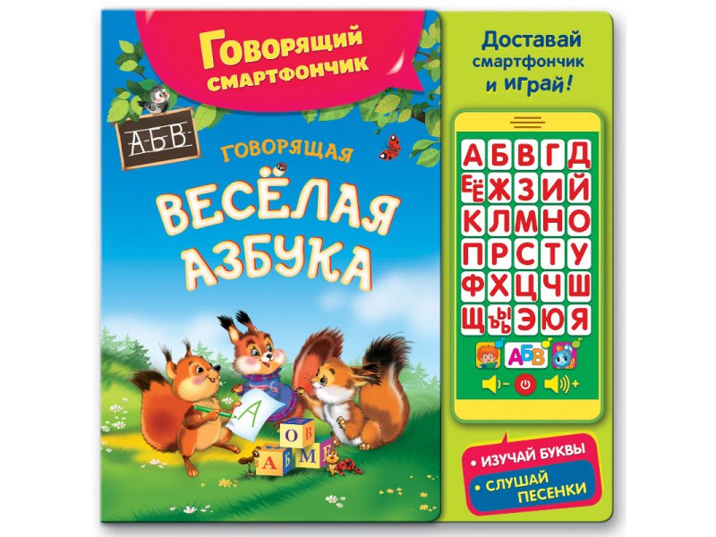 

Книга Азбукварик, Говорящая веселая азбука (Говорящий смартфончик)