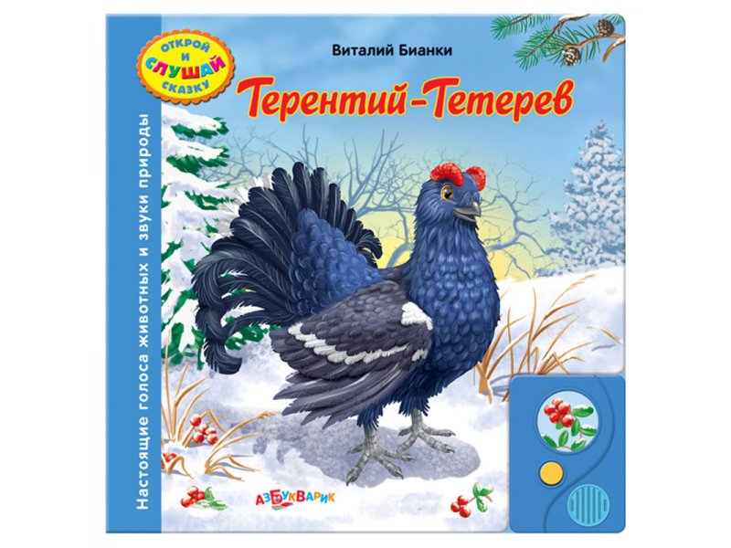 

Книга Азбукварик, Терентий-Тетерев (Открой и слушай сказку)