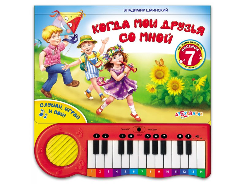 

Книга Азбукварик, Когда мои друзья со мной