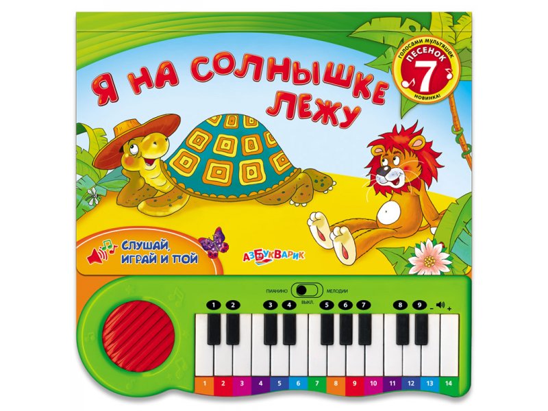 

Книга Азбукварик, Я на солнышке лежу