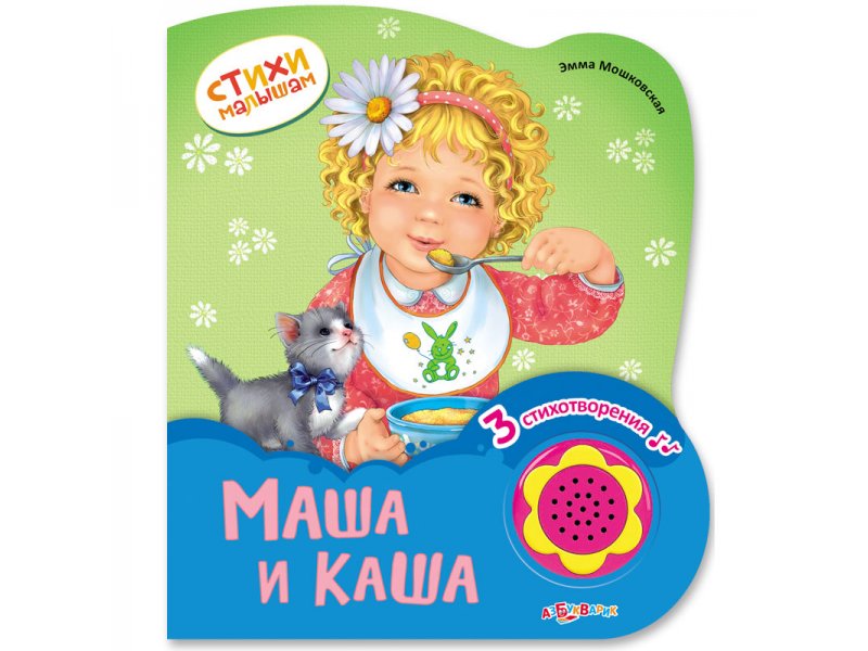 

Книга Азбукварик, Маша и каша (Стихи малышам)