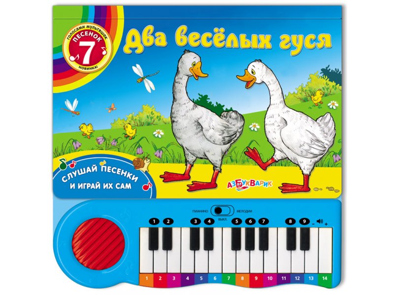 

Книга Азбукварик, Два веселых гуся