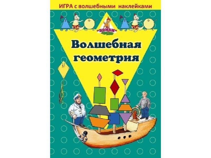 

Игра Бэмби, с волшебными наклейками Волшебная геометрия