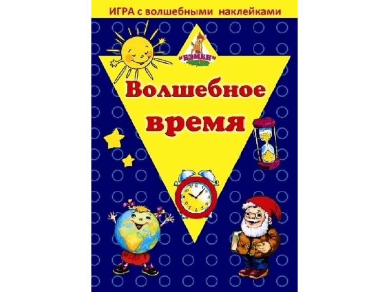 

Игра Бэмби, с волшебными наклейками Волшебное время