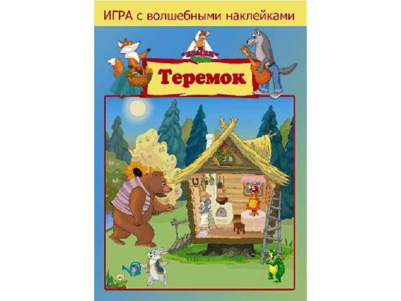 

Игра Бэмби, с волшебными наклейками Теремок (2 поля с наклейками)