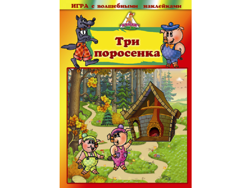 

Игра Бэмби, с волшебными наклейками Три поросенка