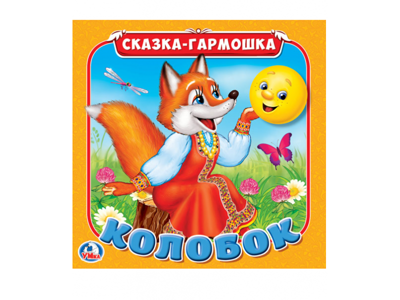 

Книга Умка, Колобок (Сказка-гармошка)