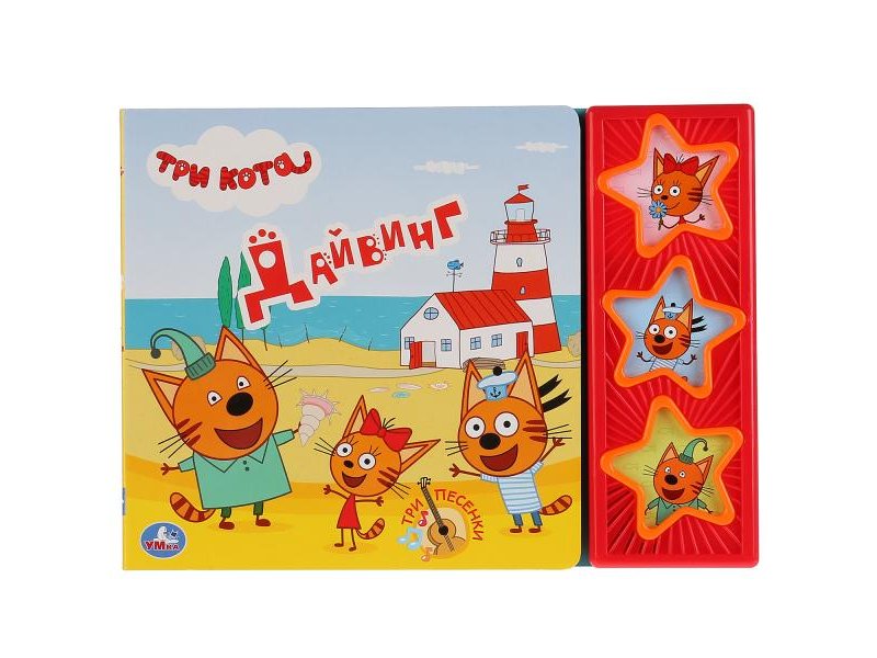 

Книга Умка, Три кота. Дайвинг (3 музыкальные кнопки)