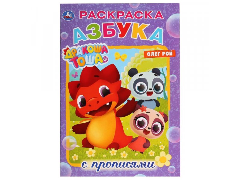 

Раскраска Умка, с прописями Азбука. Дракоша Тоша