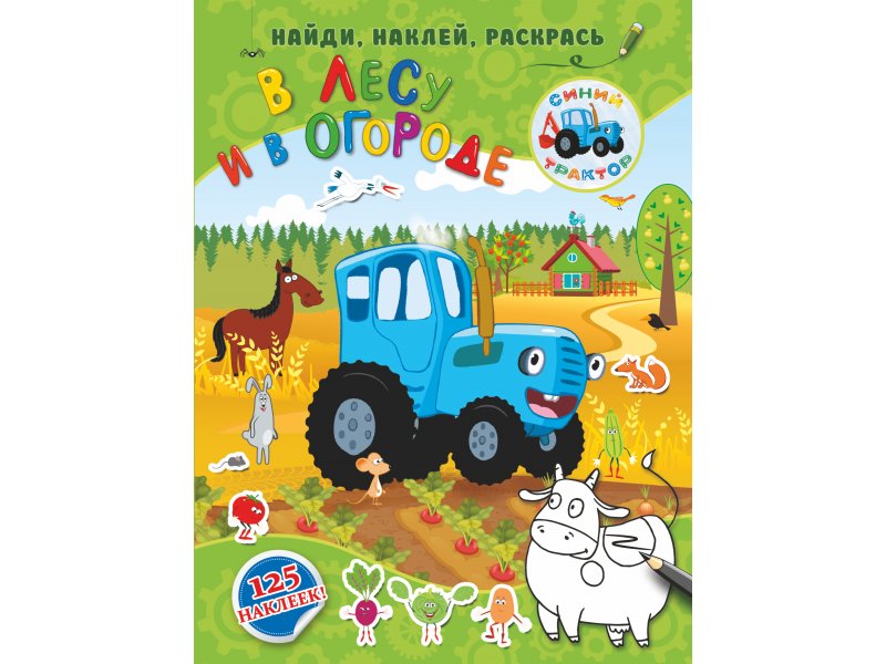 

Книга изд. Аст, В лесу и в огороде. Синий трактор