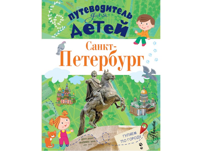 

Книга изд. Аст, Путеводитель для детей. Санкт-Петербург