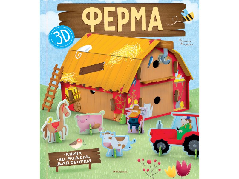 

Книга Machaon, Ферма (+ 3D модель для сборки)