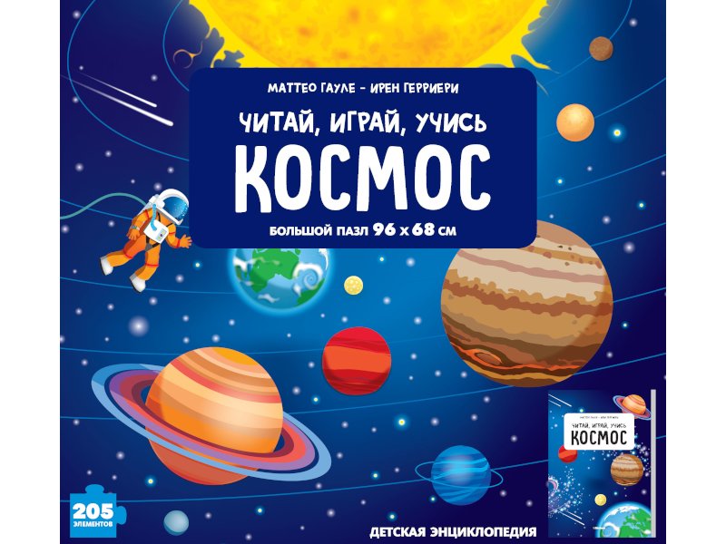 

Книга Machaon, Космос (энциклопедия + пазл)
