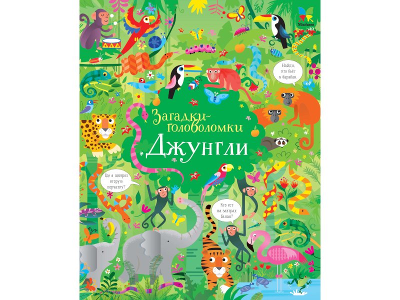 

Книга Machaon, Джунгли