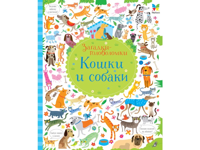 

Книга Machaon, Кошки и собаки