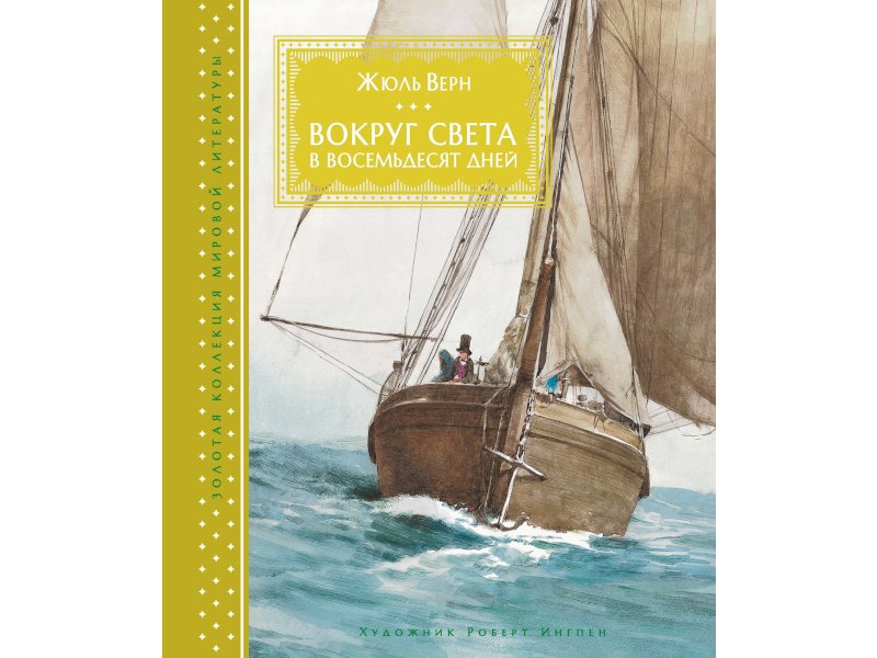 

Книга Machaon, Вокруг света в восемьдесят дней (иллюстр. Р. Ингпена)