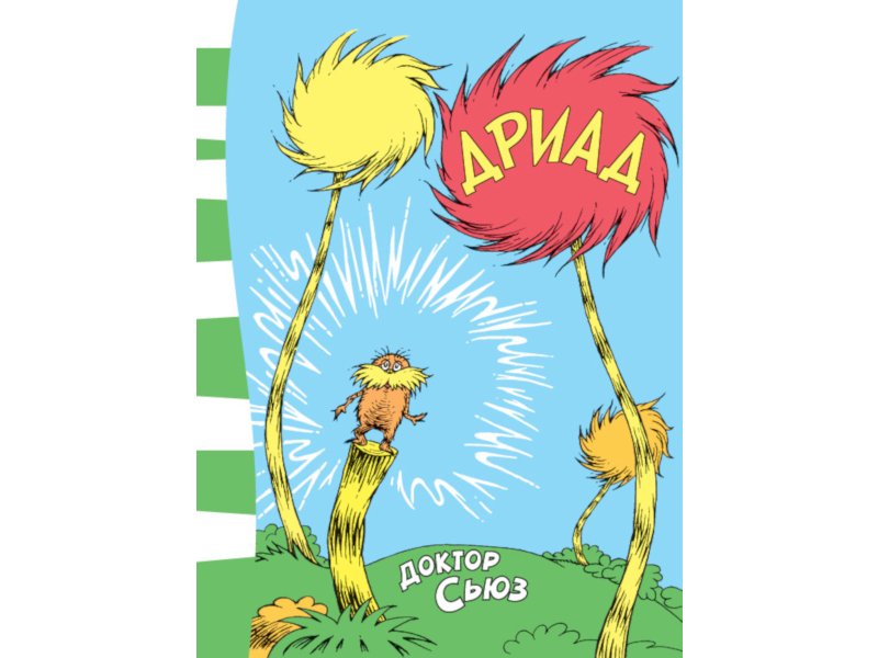 

Книга изд. Азбука, Дриад