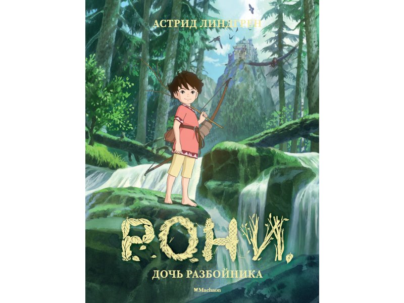 

Книга Machaon, Рони, дочь разбойника (илл. Кондо К. на студии Миядзаки)
