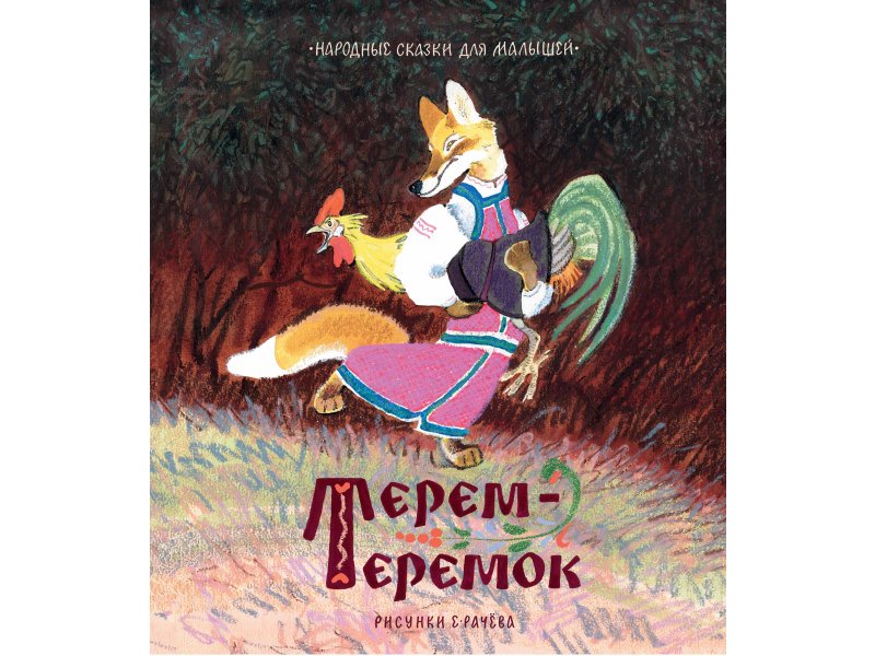 

Книга Machaon, Терем-теремок. Народные сказки для малышей (рисунки Е. Рачёва)