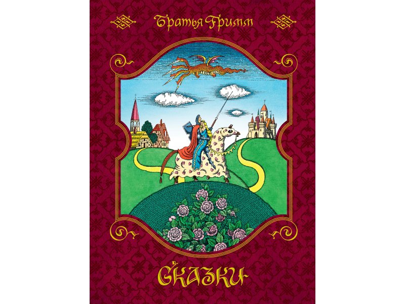 

Книга Machaon, Сказки (иллюстр. Е. Соколова). Братья Гримм
