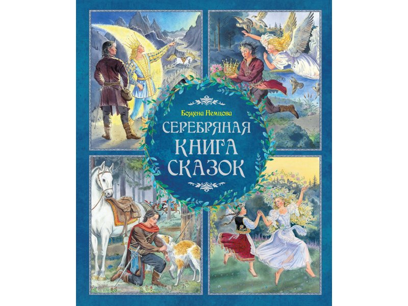 

Книга Machaon, Серебряная книга сказок