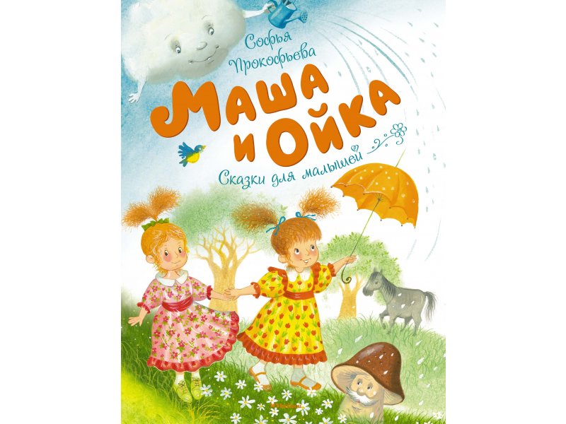 

Книга Machaon, Маша и Ойка