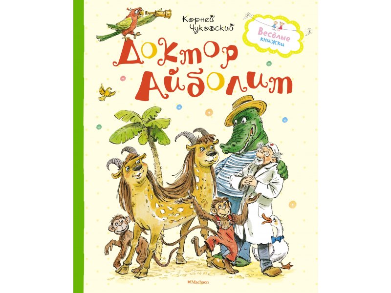 

Книга Machaon, Доктор Айболит