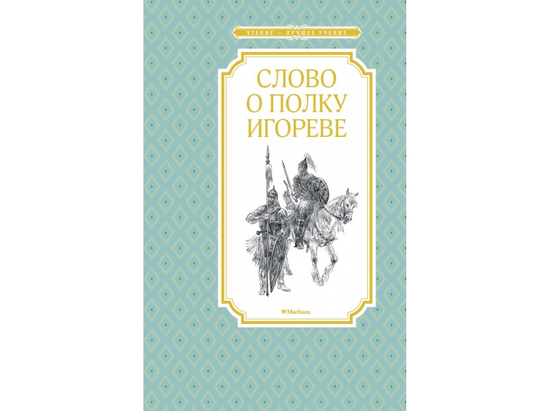 

Книга Machaon, Слово о полку Игореве