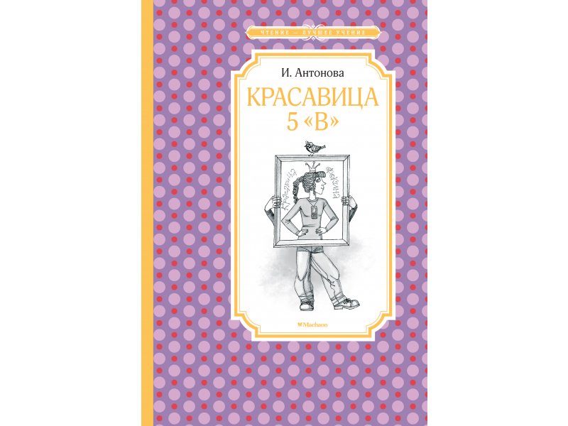 

Книга Machaon, Красавица 5 В