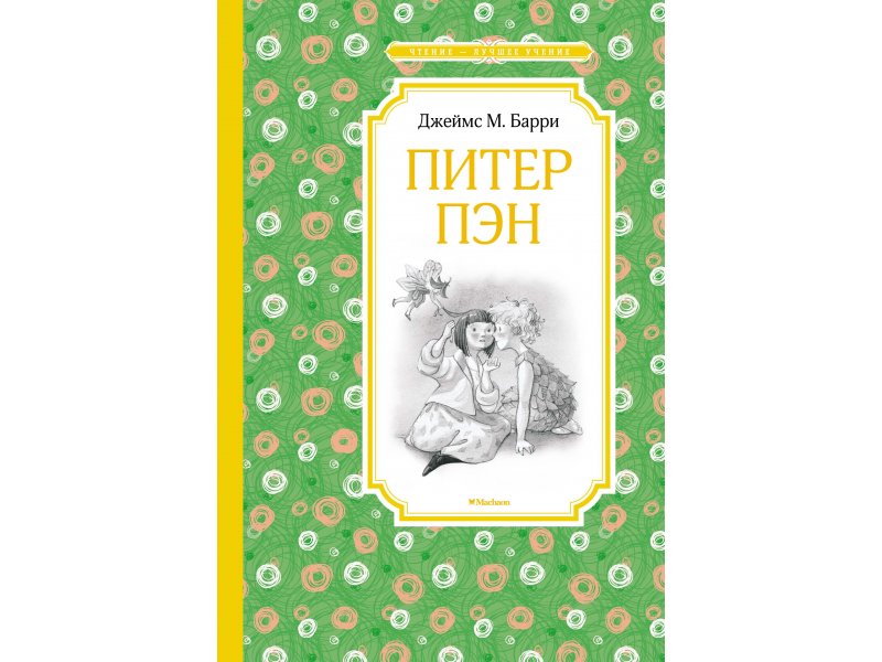 

Книга Machaon, Питер Пэн