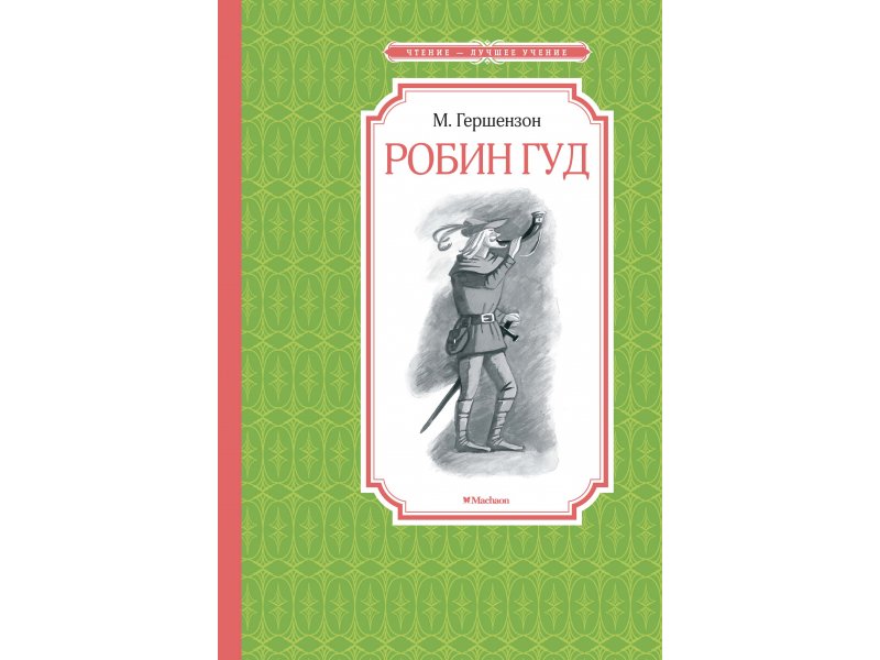 

Книга Machaon, Робин Гуд