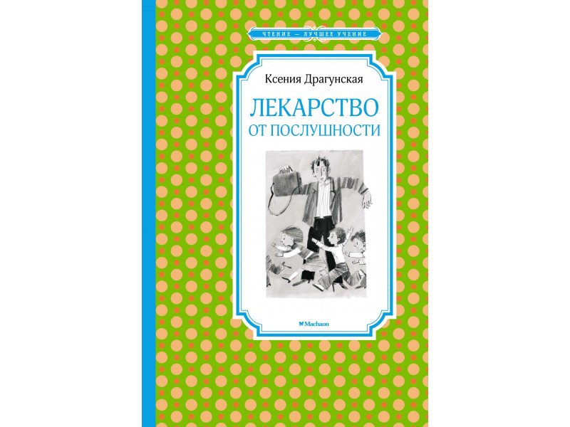 Лекарство от послушности драгунская картинки