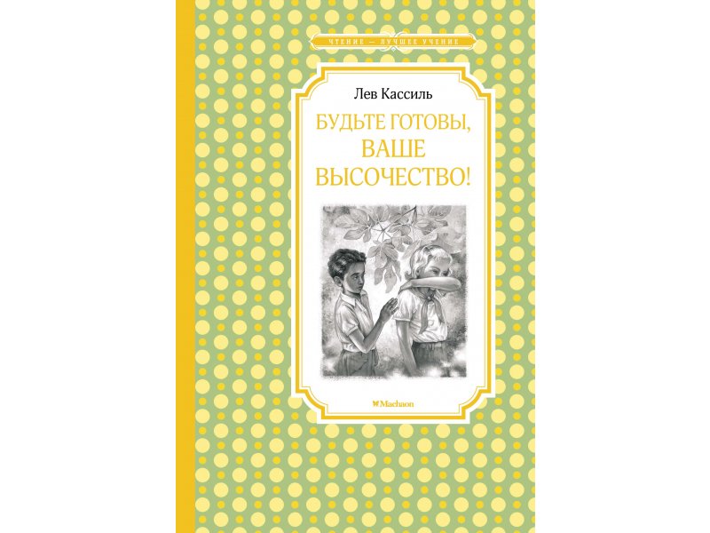 

Книга Machaon, Будьте готовы, Ваше высочество!