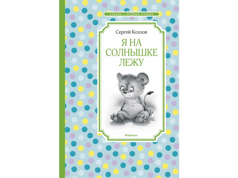 

Книга Machaon, Я на солнышке лежу