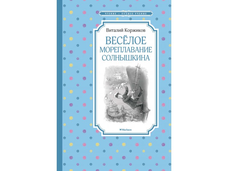 

Книга Machaon, Весёлое мореплавание Солнышкина