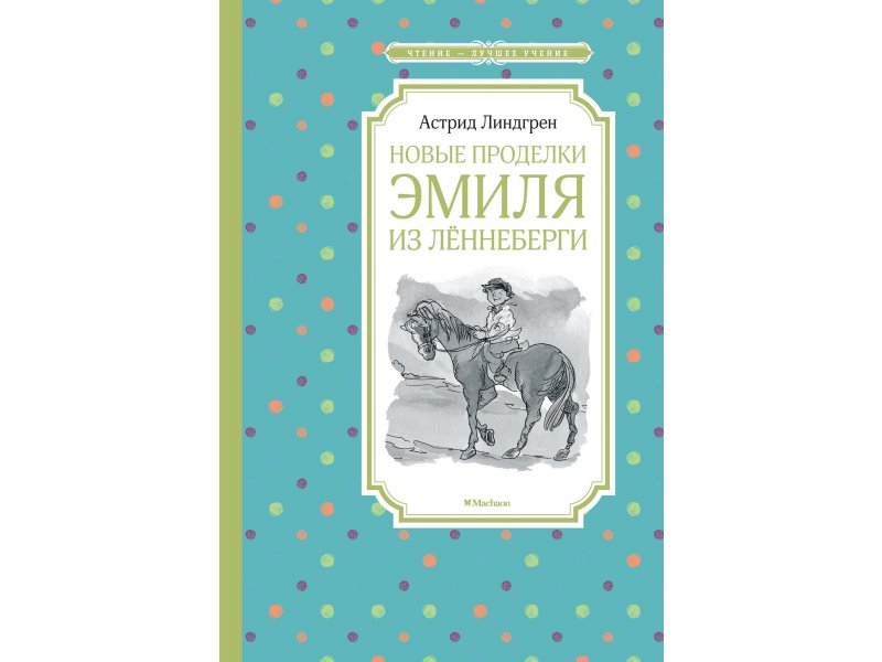 

Книга Machaon, Новые проделки Эмиля из Лённеберги