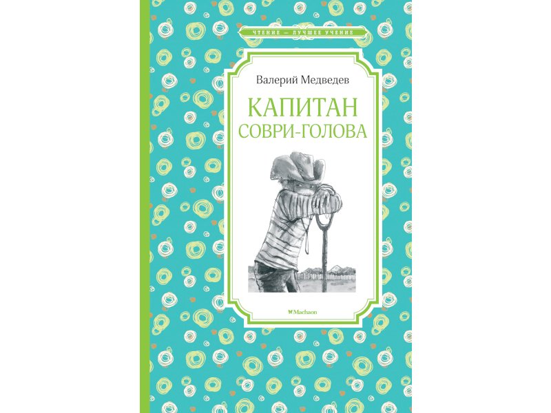 

Книга Machaon, Капитан Соври-голова
