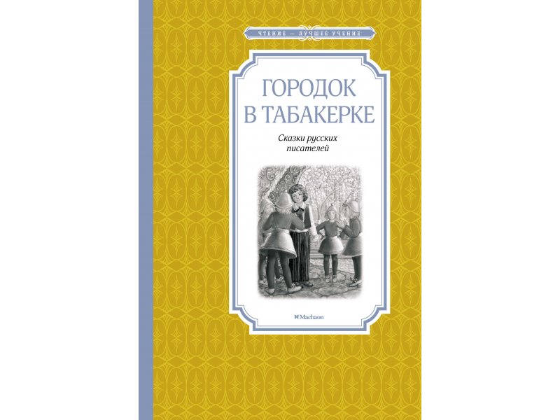 

Книга Machaon, Городок в табакерке