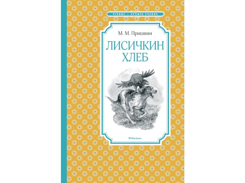 

Книга Machaon, Лисичкин хлеб