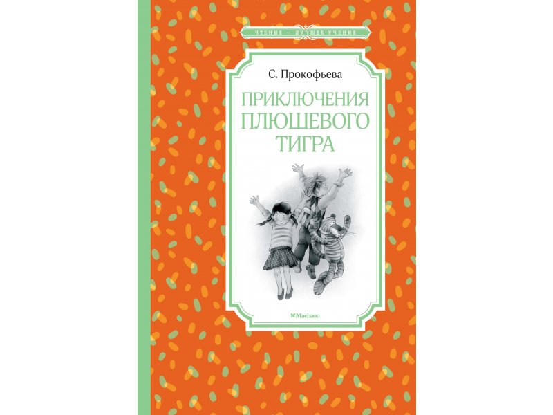 

Книга Machaon, Приключения плюшевого тигра
