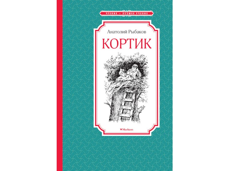 Книга кортик краткое содержание