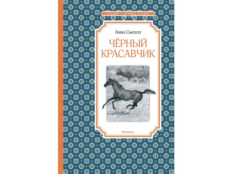 

Книга Machaon, Чёрный красавчик