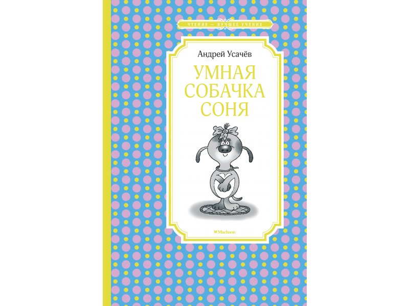 

Книга Machaon, Умная собачка Соня