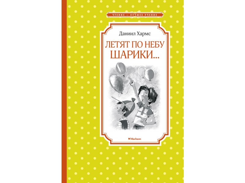 

Книга Machaon, Летят по небу шарики…
