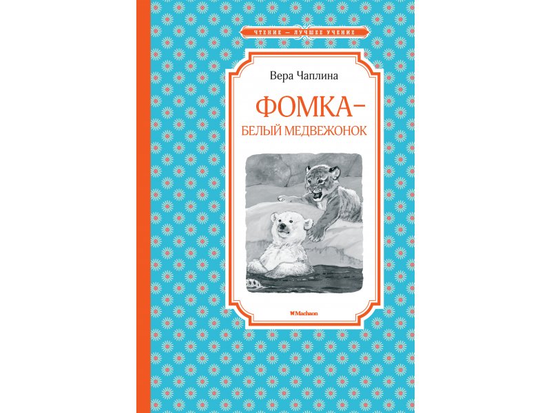 

Книга Machaon, Фомка - белый медвежонок