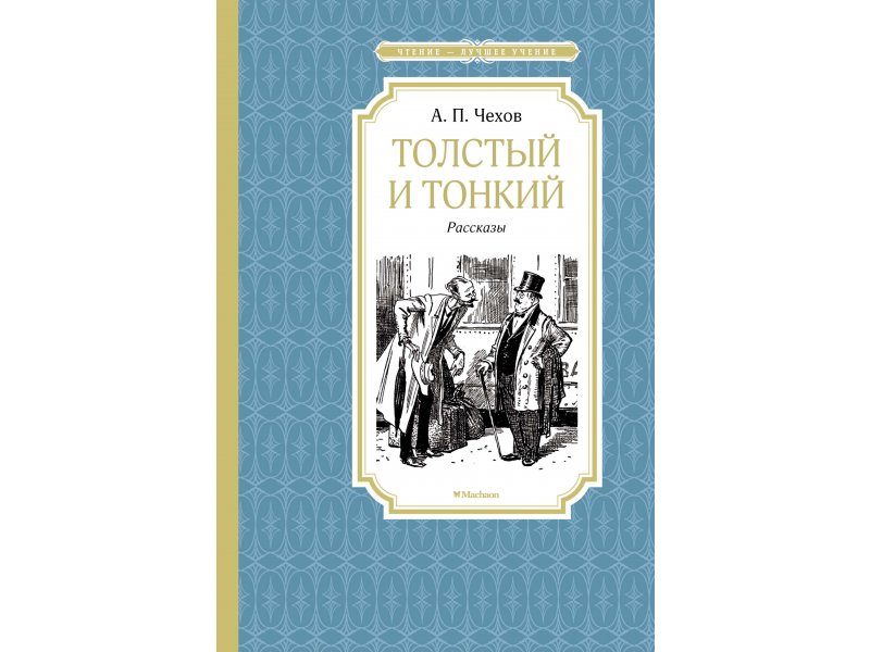 

Книга Machaon, Толстый и тонкий